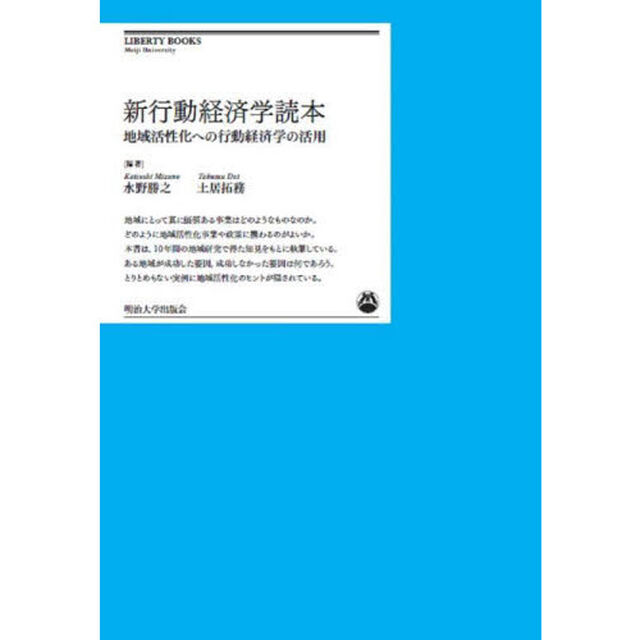 新行動経済学読本　地域活性化への行動経済学の活用