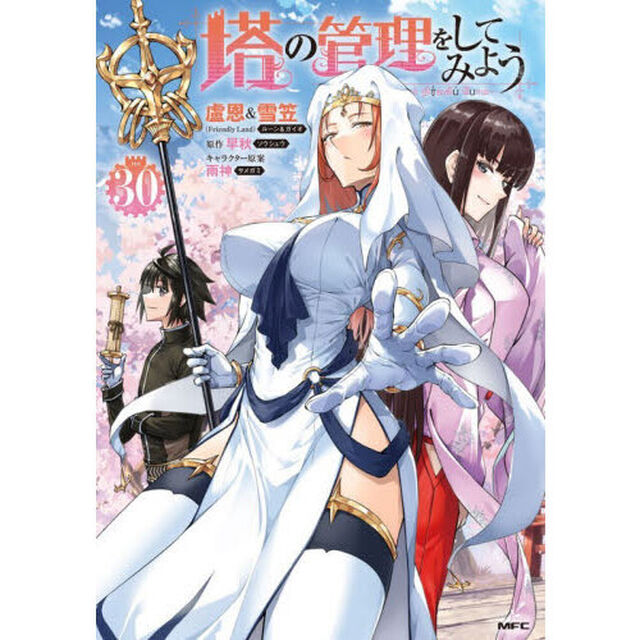 塔の管理をしてみよう　３０
