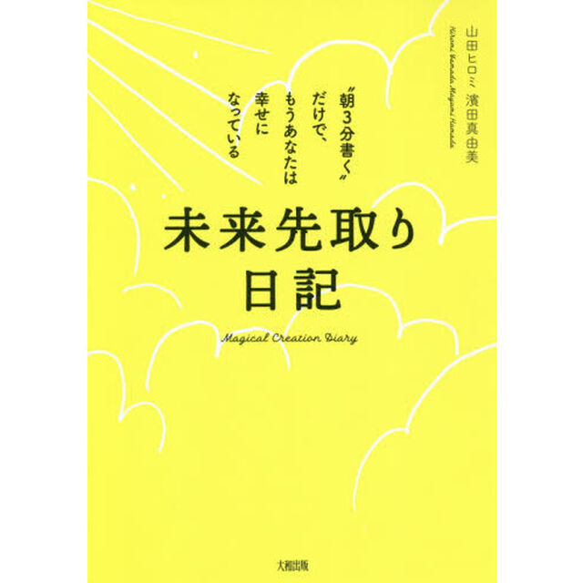未来先取り日記　&ldquo;朝３分書く&rdquo;だけで、もうあなたは幸せになっている