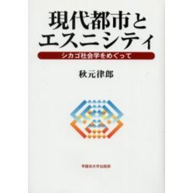現代都市とエスニシティ　シカゴ社会学をめ