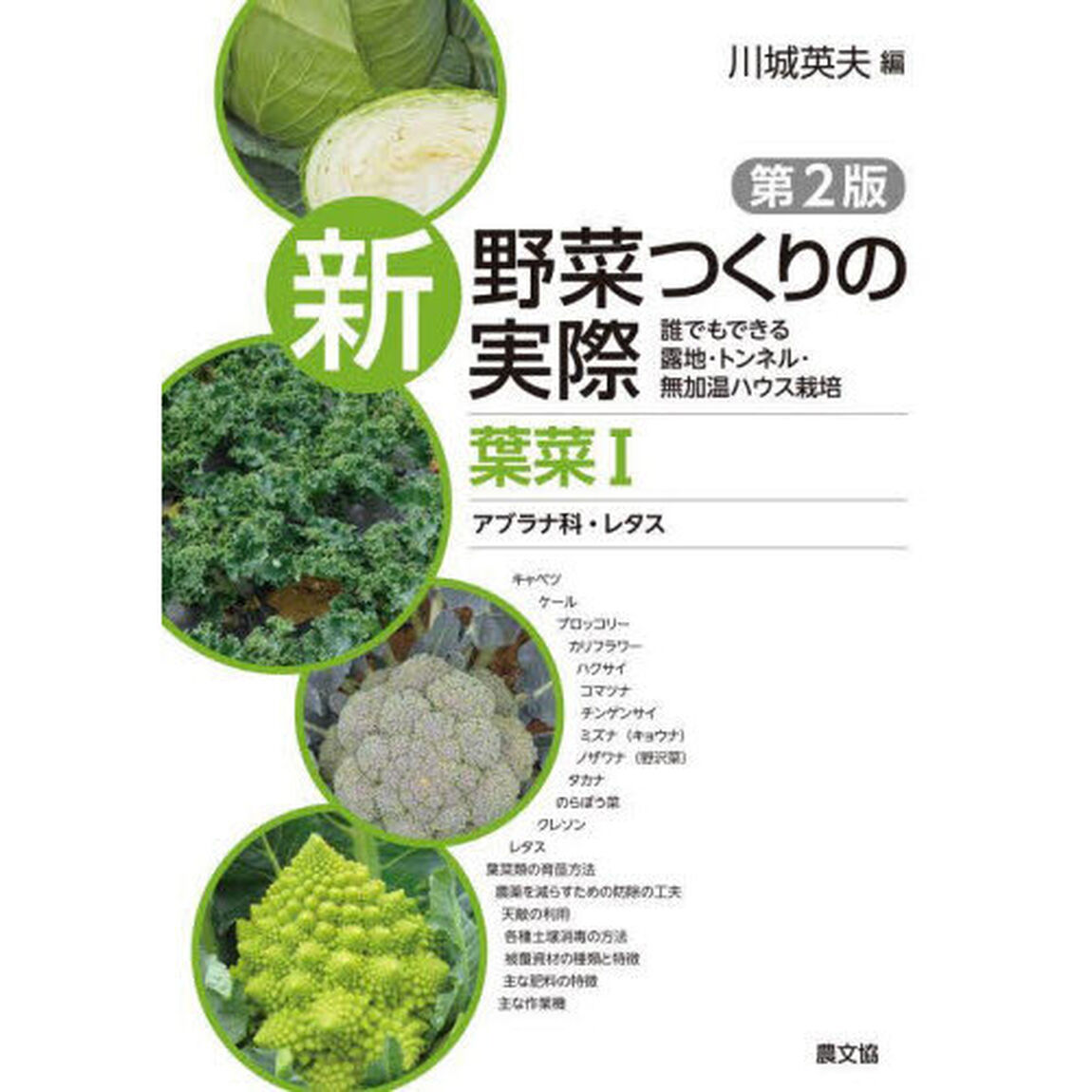 新野菜つくりの実際　誰でもできる露地・トンネル・無加温ハウス栽培　葉菜１「第２版」「アブラナ科・レタス」
