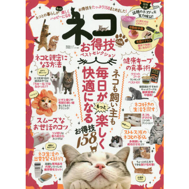 ネコお得技ベストセレクション