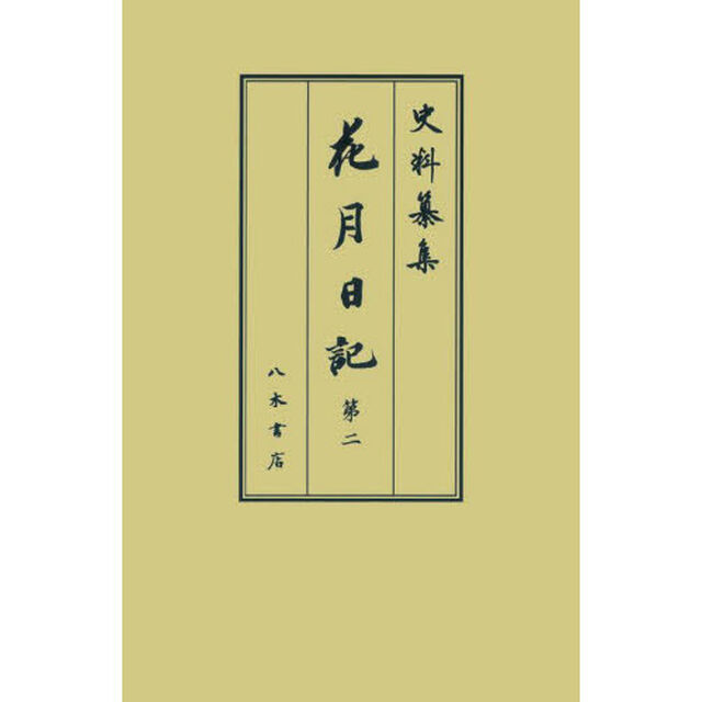 花月日記　第２「自文化十一年正月至文化十二年十二月」