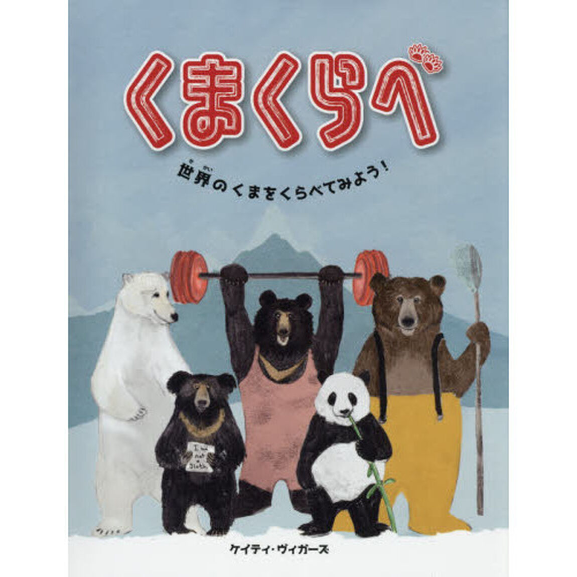 くまくらべ　世界のくまをくらべてみよう！