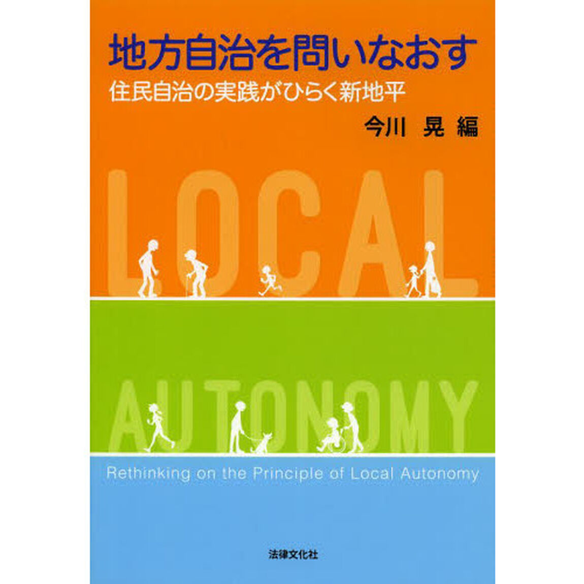 地方自治を問いなおす　住民自治の実践がひらく新地平