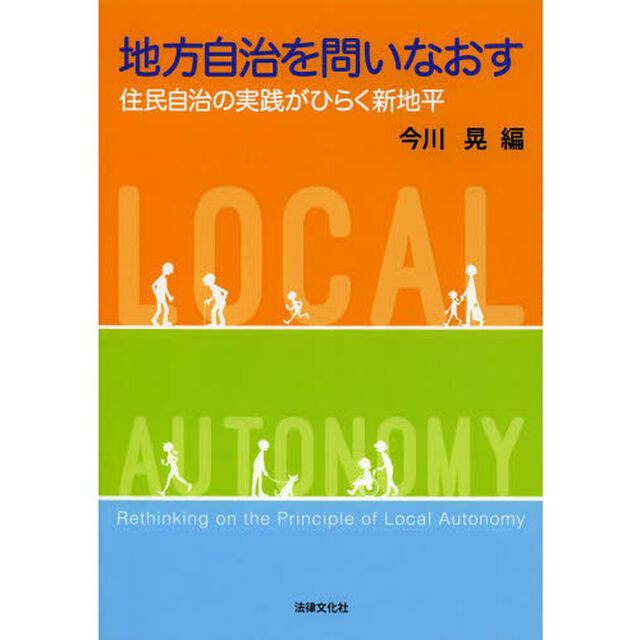 地方自治を問いなおす　住民自治の実践がひらく新地平