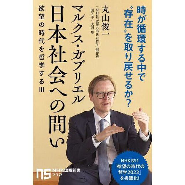 マルクス・ガブリエル日本社会への問い　欲望の時代を哲学する　３