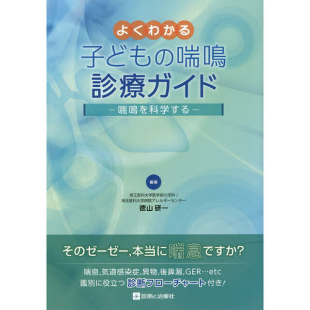 よくわかる子どもの喘鳴診療ガイド　喘鳴を科学する