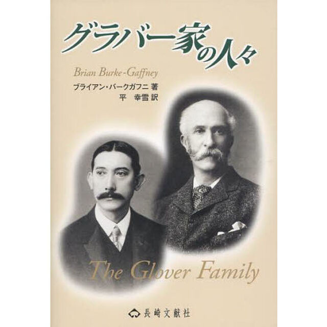 グラバー家の人々「改訂新版」