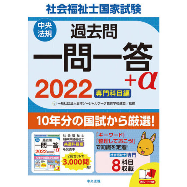 社会福祉士国家試験過去問一問一答＋&alpha;　２０２２専門科目編