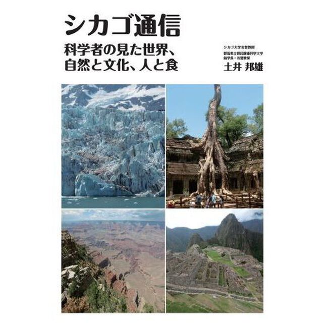シカゴ通信　科学者の見た世界，自然と文化，人と食
