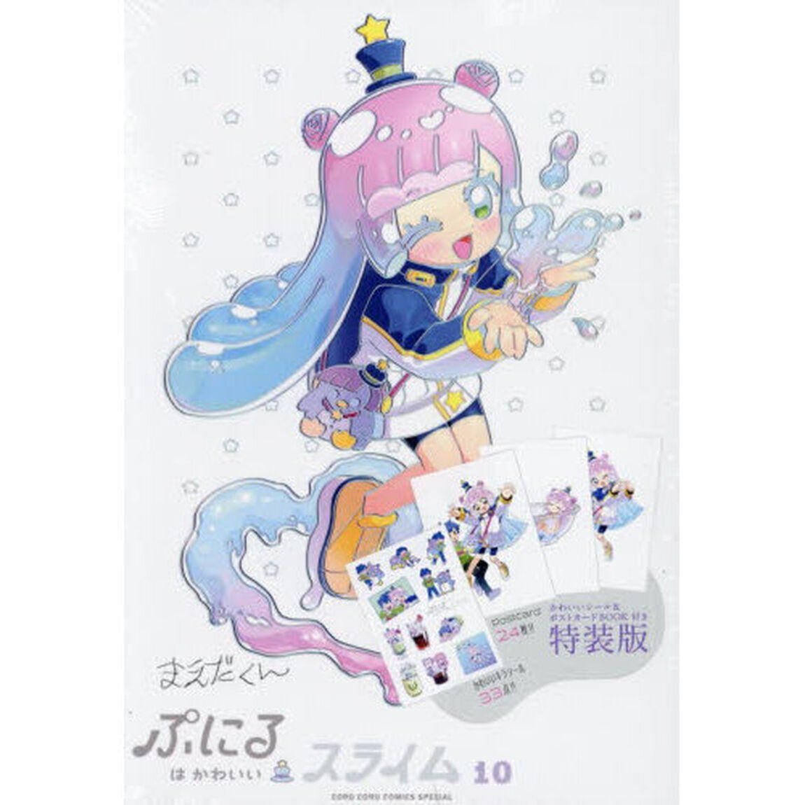 ぷにるはかわいいスライム　１０　特装版