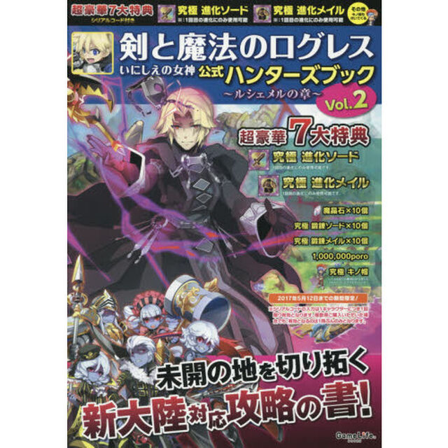 剣と魔法のログレスいにしえの女神公式ハンターズブック　Ｖｏｌ．２「ルシェメルの章」