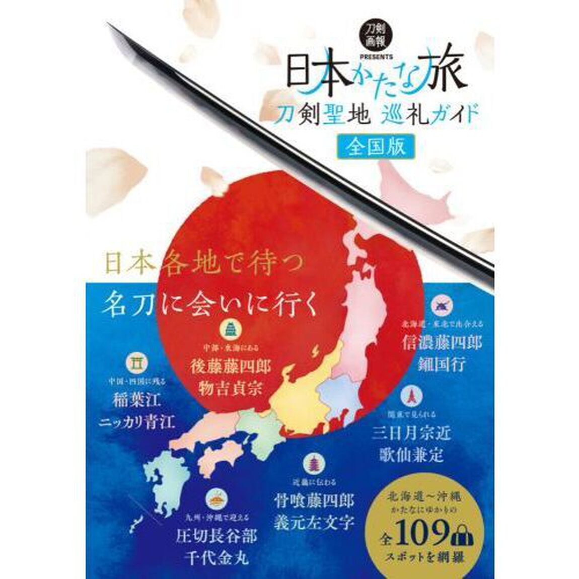 日本かたな旅　刀剣聖地巡礼ガイド