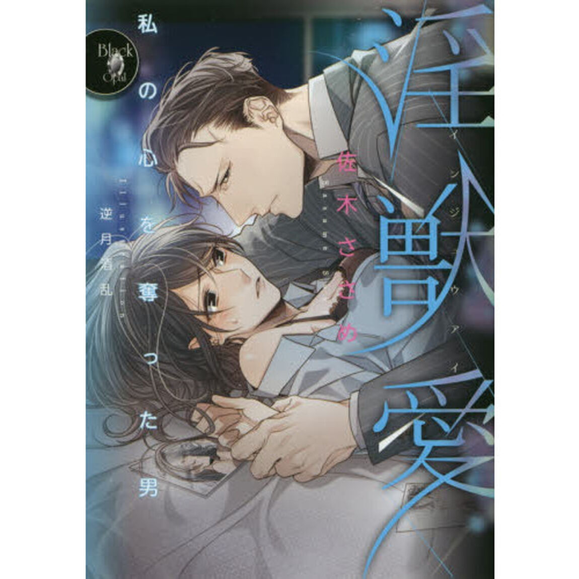 淫獣愛　私の心を奪った男