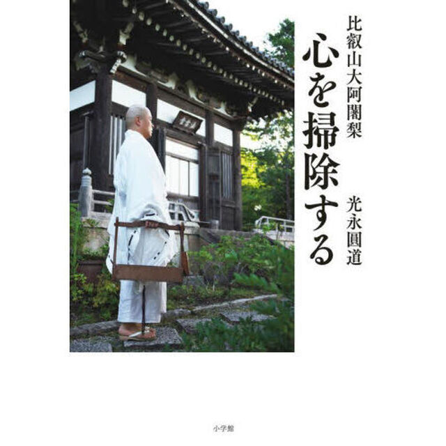 比叡山大阿闍梨心を掃除する