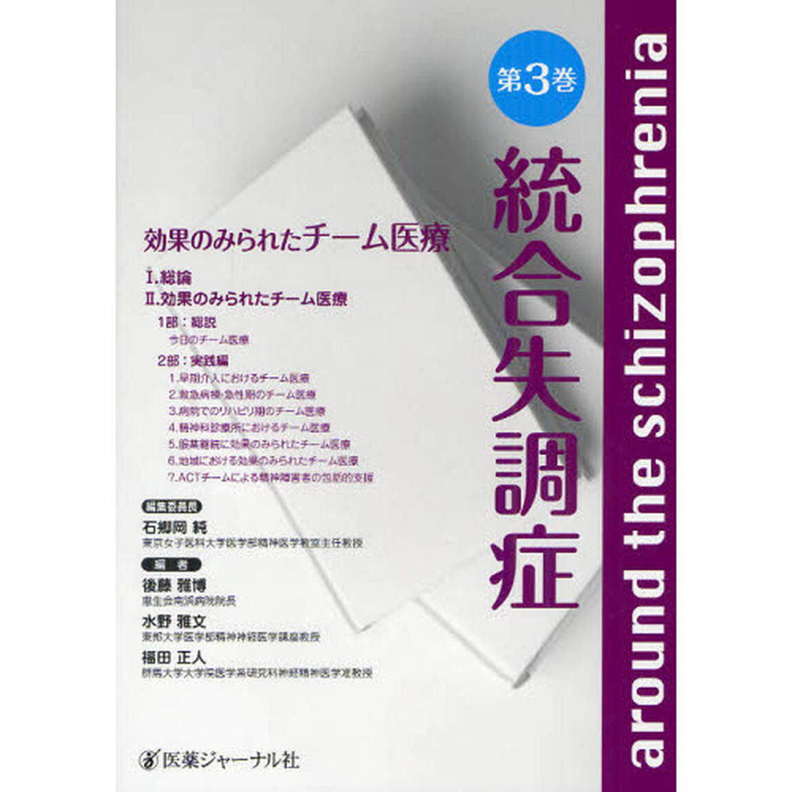 統合失調症　第３巻「効果のみられたチーム医療」