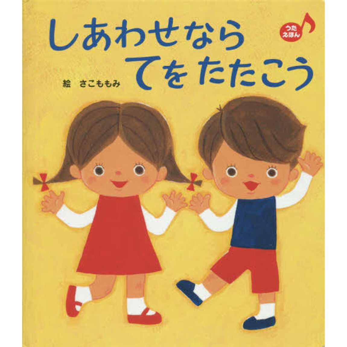 しあわせならてをたたこう　うたえほん