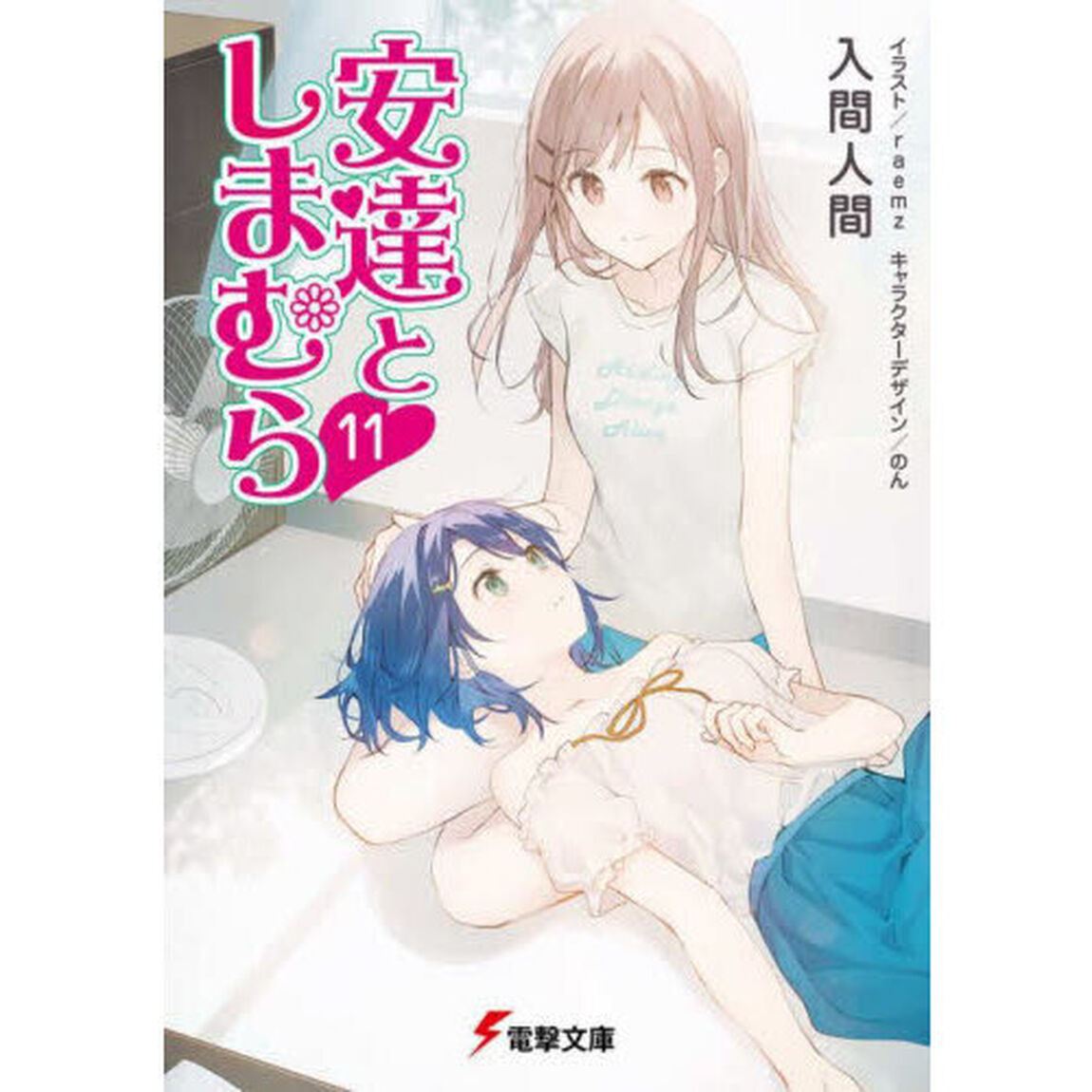 安達としまむら　１１