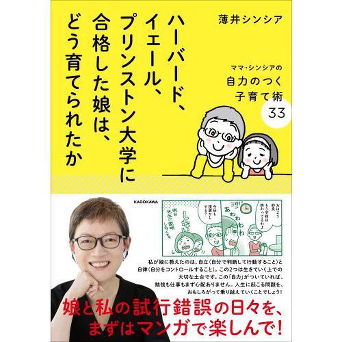 ハーバード、イェール、プリンストン大学に合格した娘は、どう育てられたか　ママ・シンシアの自力のつく子育て術３３