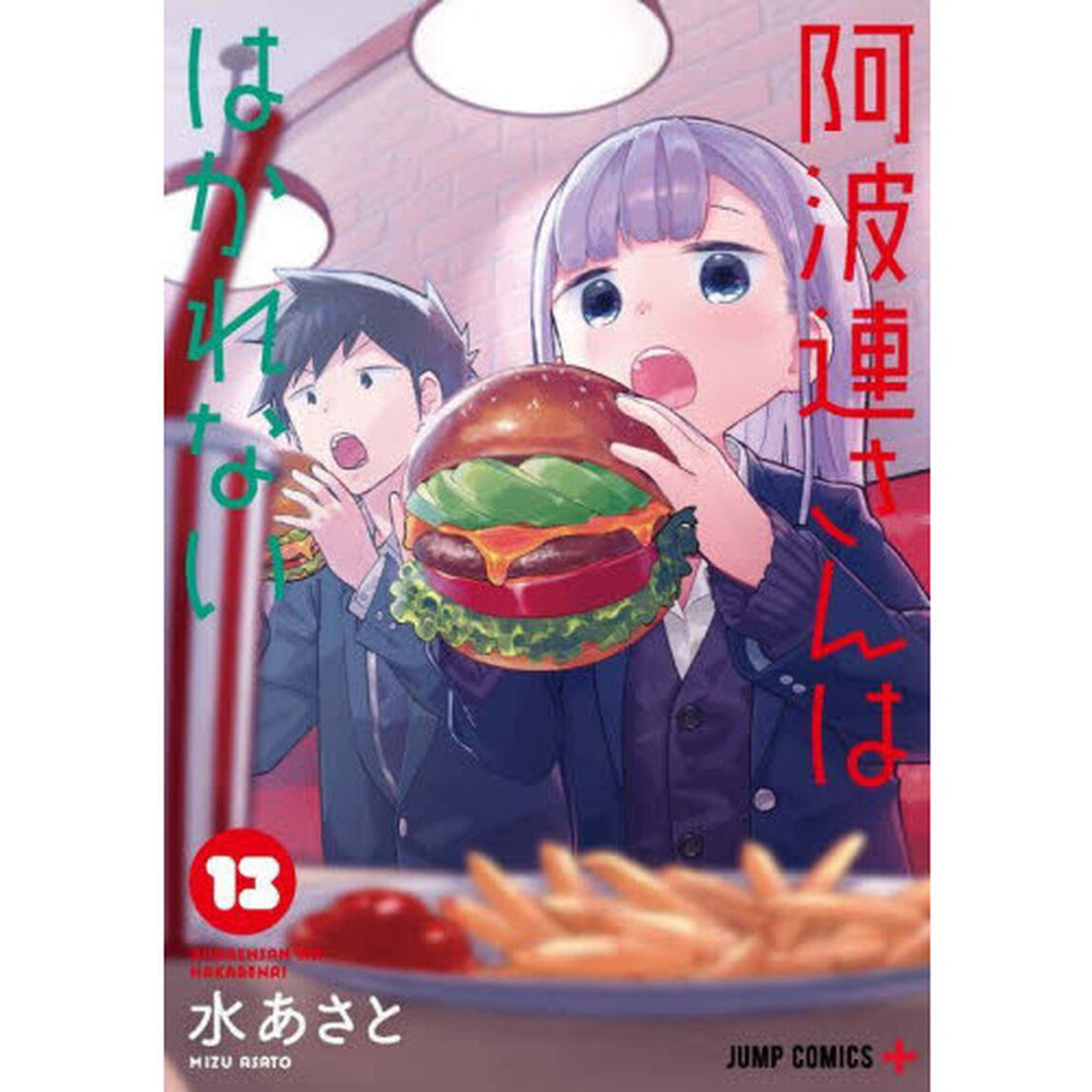 阿波連さんははかれない　１３
