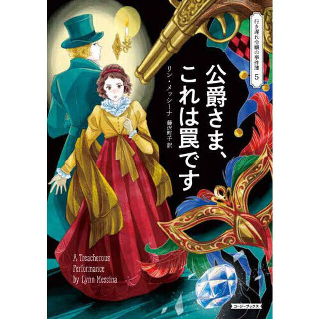 公爵さま、これは罠です