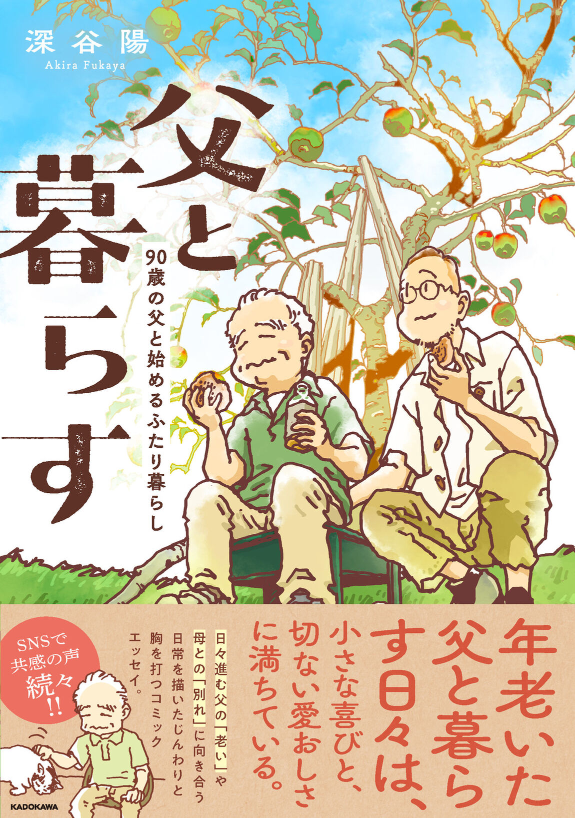 父と暮らす　90歳の父と始めるふたり暮らし