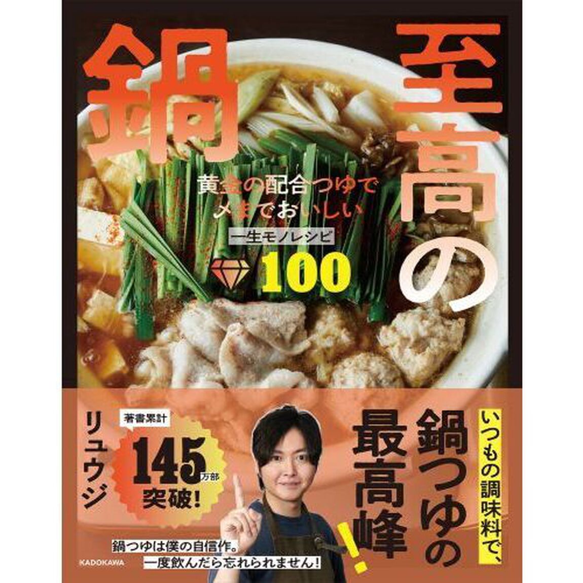 至高の鍋　黄金の配合つゆで〆までおいしい一生モノレシピ１００