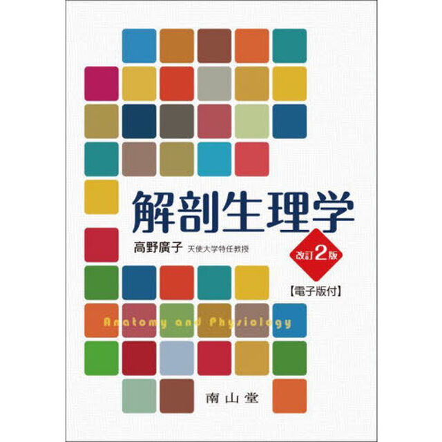 解剖生理学　電子版付「改訂２版」