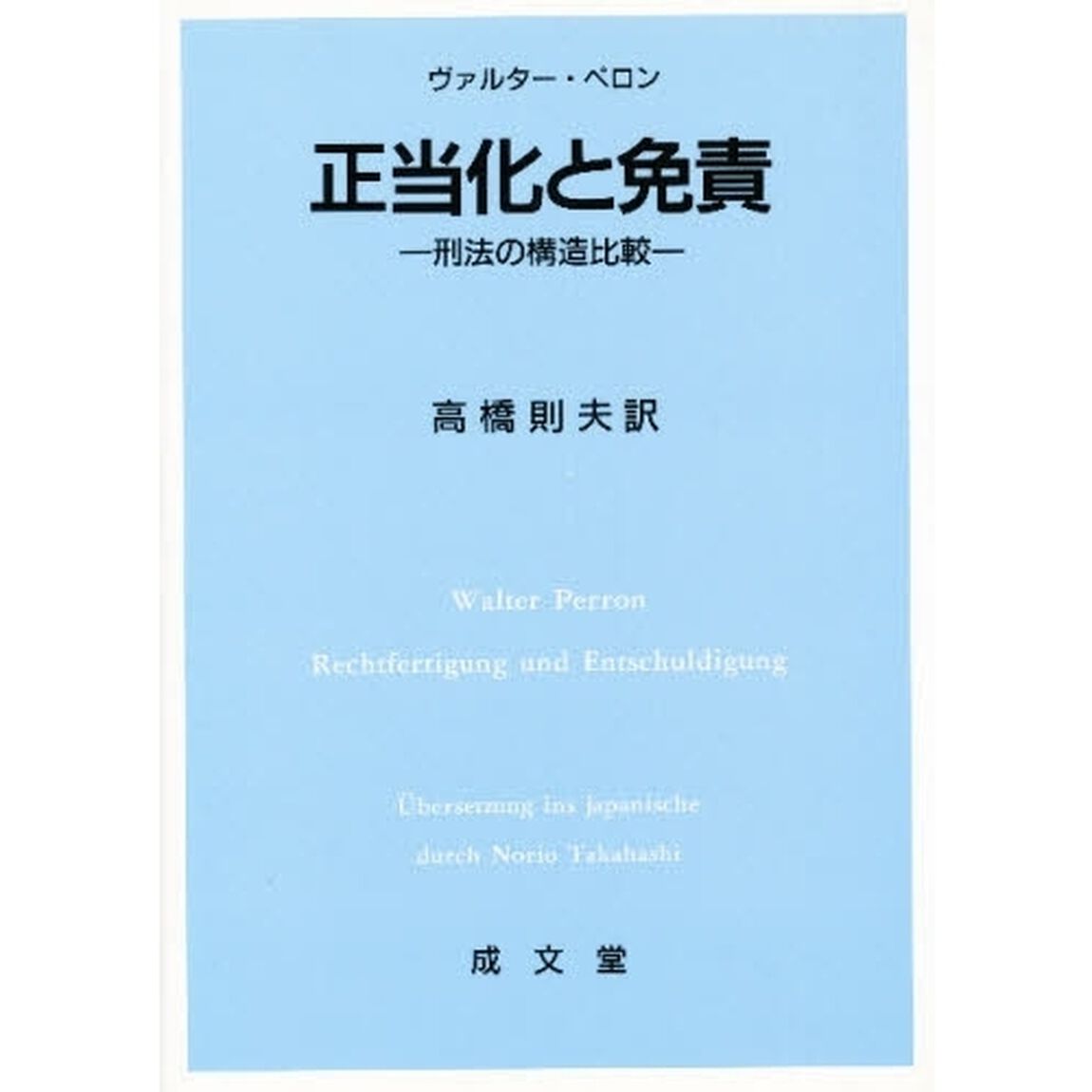 正当化と免責　刑法の構造比較