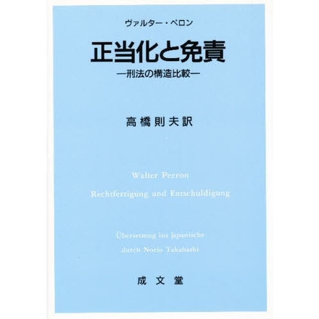 正当化と免責　刑法の構造比較