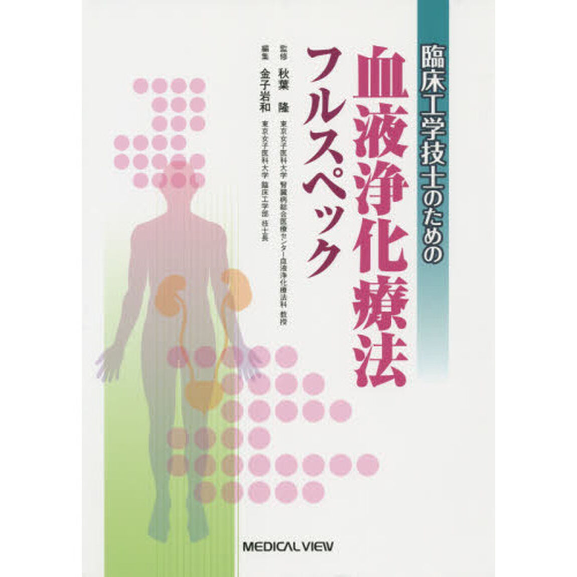 臨床工学技士のための血液浄化療法フルスペック