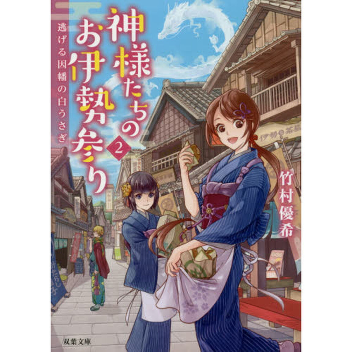 神様たちのお伊勢参り　２「逃げる因幡の白うさぎ」