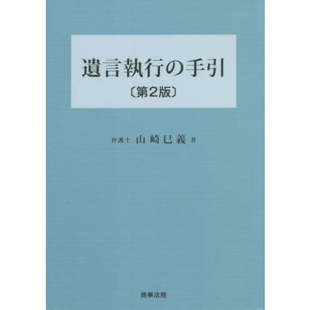 遺言執行の手引「第２版」