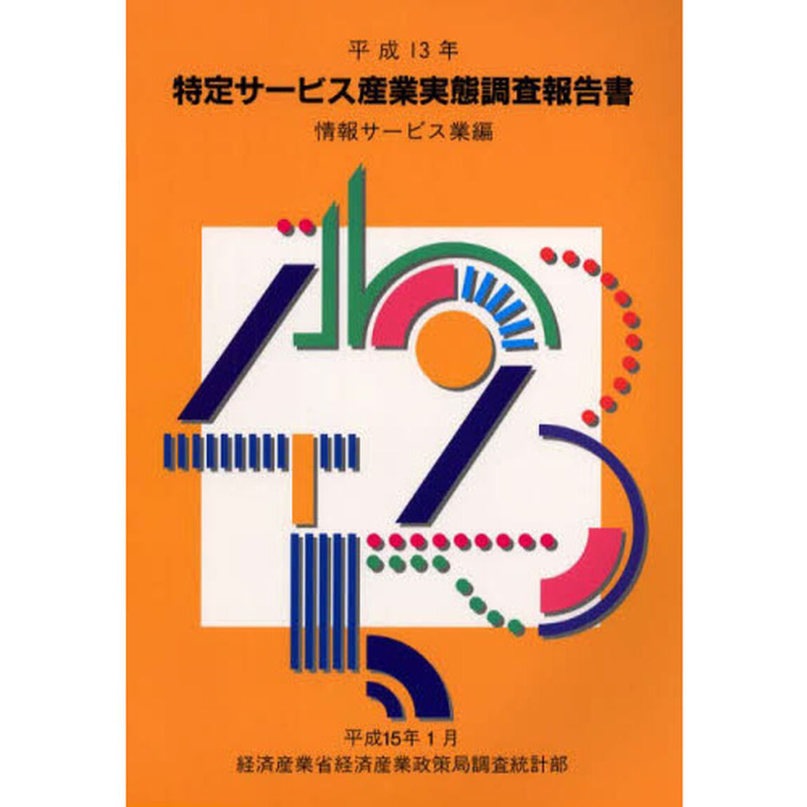 特定サービス産業実態調査報告書　情報サービス業編平成１３年