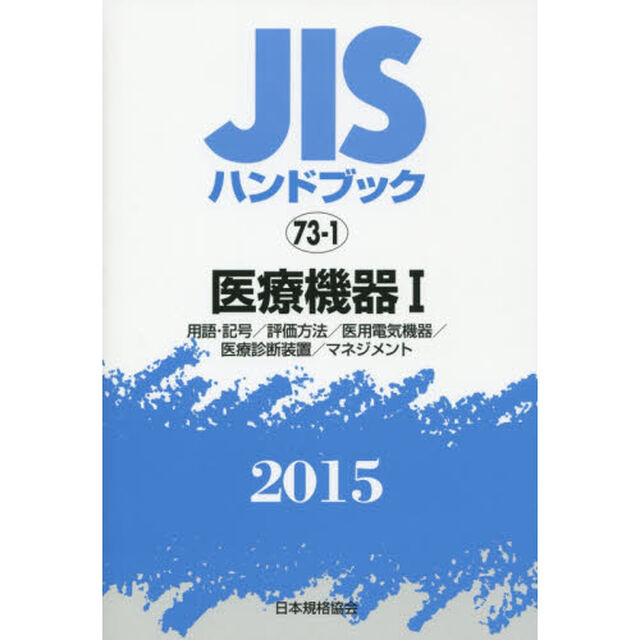 ＪＩＳハンドブック　医療機器　２０１５－１「用語・記号／評価方法／医用電気機器／医療診断装置／マネジメント」