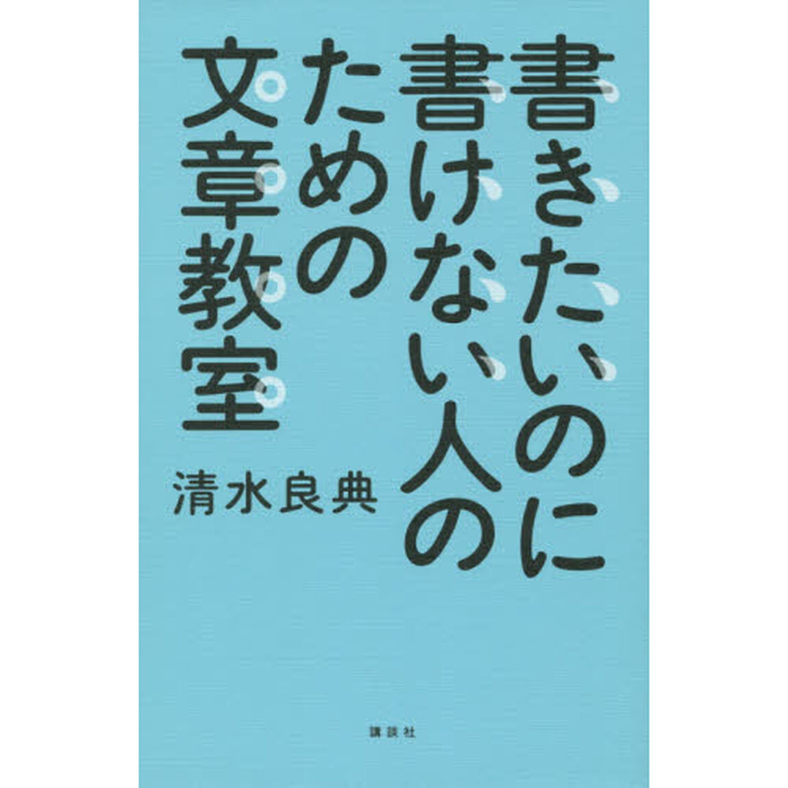 書きたいのに書けない人のための文章教室