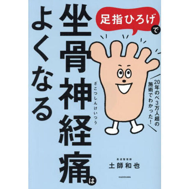 足指ひろげで坐骨神経痛はよくなる