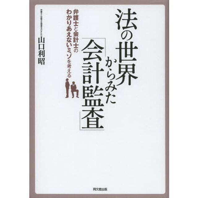 法の世界から見た「会計監査」　弁護士と会計士のわかりあえないミゾを考える