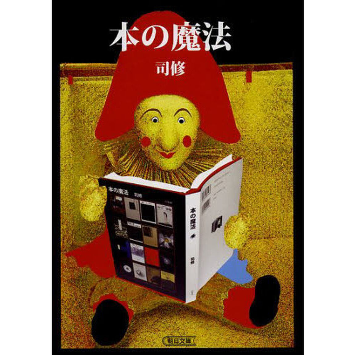 本の魔法