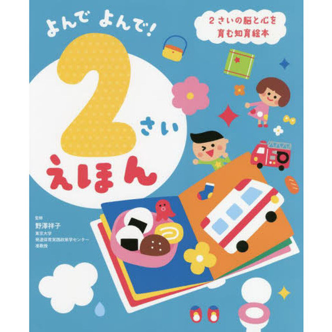 よんでよんで！２さいえほん　２さいの脳と心を育む知育絵本