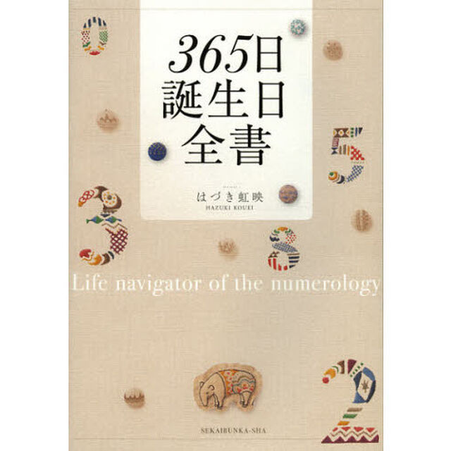 ３６５日誕生日全書　Ｌｉｆｅ　ｎａｖｉｇａｔｏｒ　ｏｆ　ｔｈｅ　ｎｕｍｅｒｏｌｏｇｙ　ｏｎ　ｔｈｅ　ｄａｔｅ　ｏｆ　ｂｉｒｔｈ