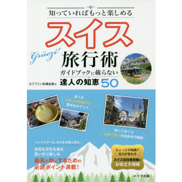知っていればもっと楽しめるスイス旅行術　ガイドブックに載らない達人の知恵５０