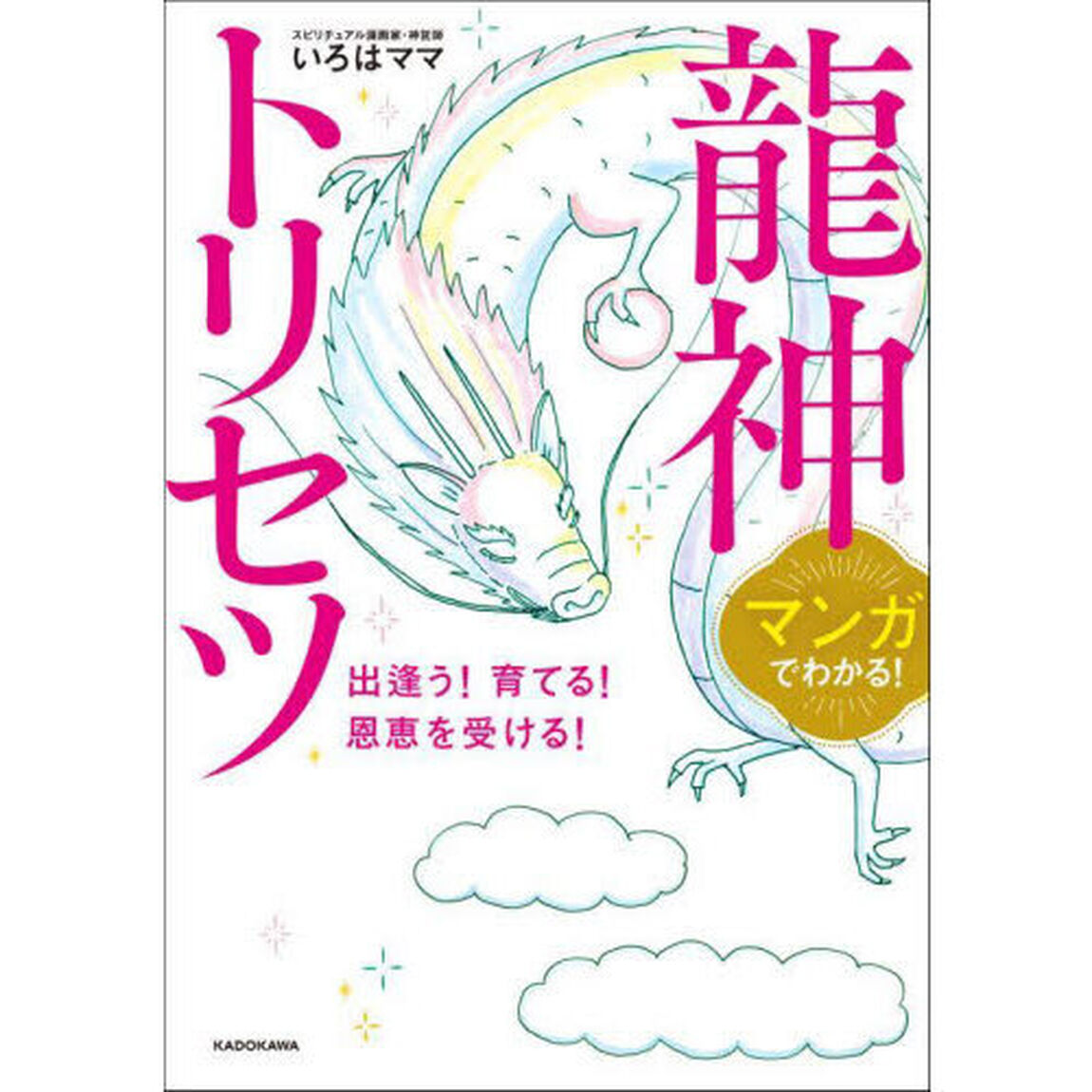 マンガでわかる！龍神トリセツ　出逢う！育てる！恩恵を受ける！
