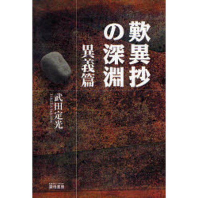 歎異抄の深淵　異義篇