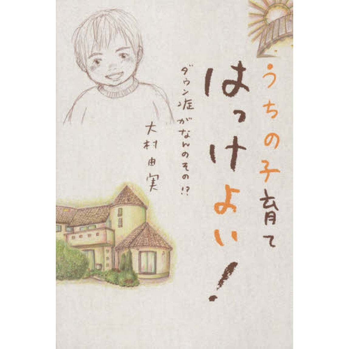 うちの子育てはっけよい！　ダウン症がなんのその！？