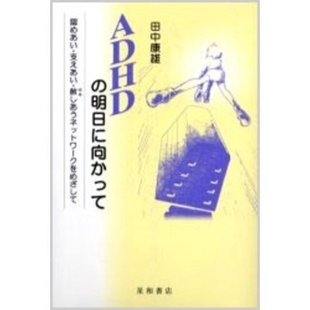 ＡＤＨＤの明日に向かって　認めあい・支えあい・赦しあうネットワークをめざして