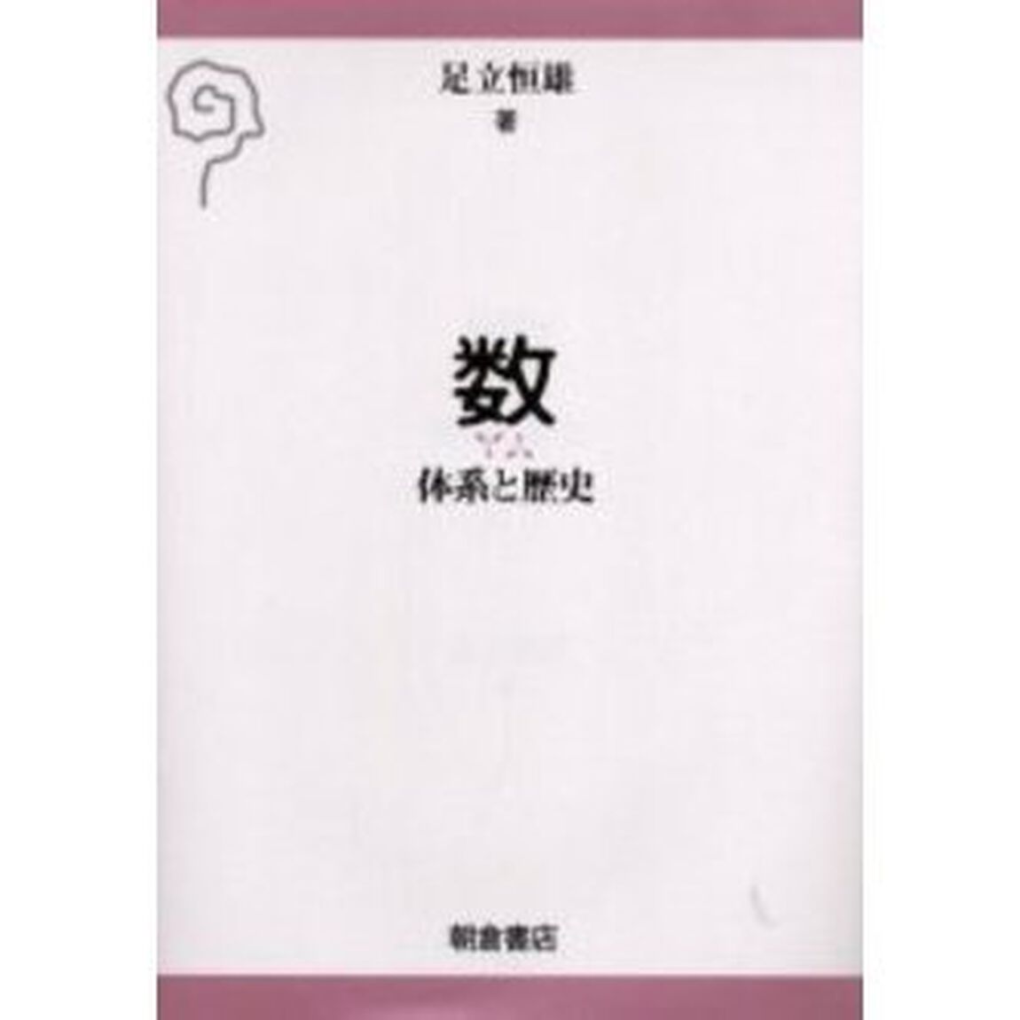 数　体系と歴史