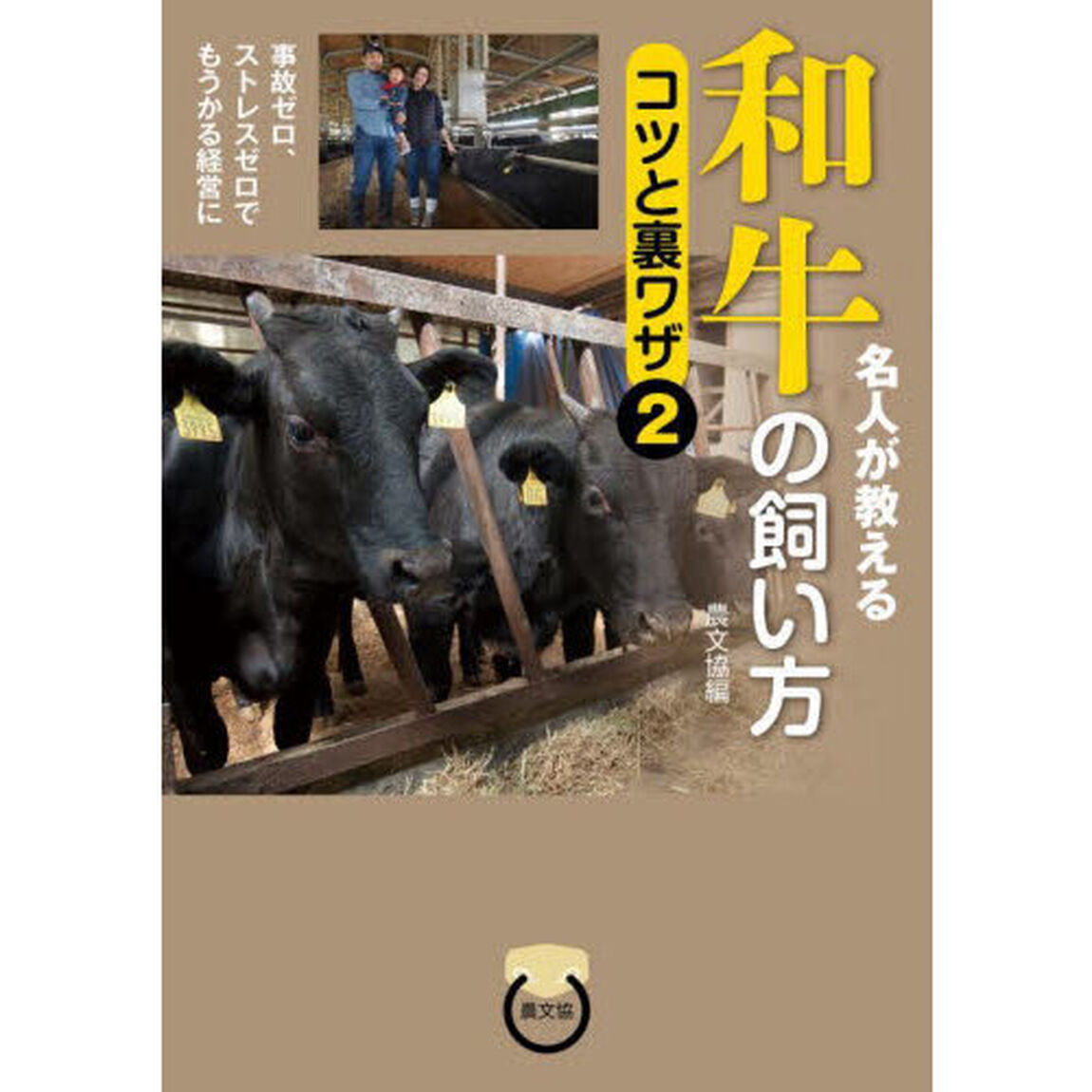 名人が教える和牛の飼い方コツと裏ワザ　２「事故ゼロ、ストレスゼロでもうかる経営に」