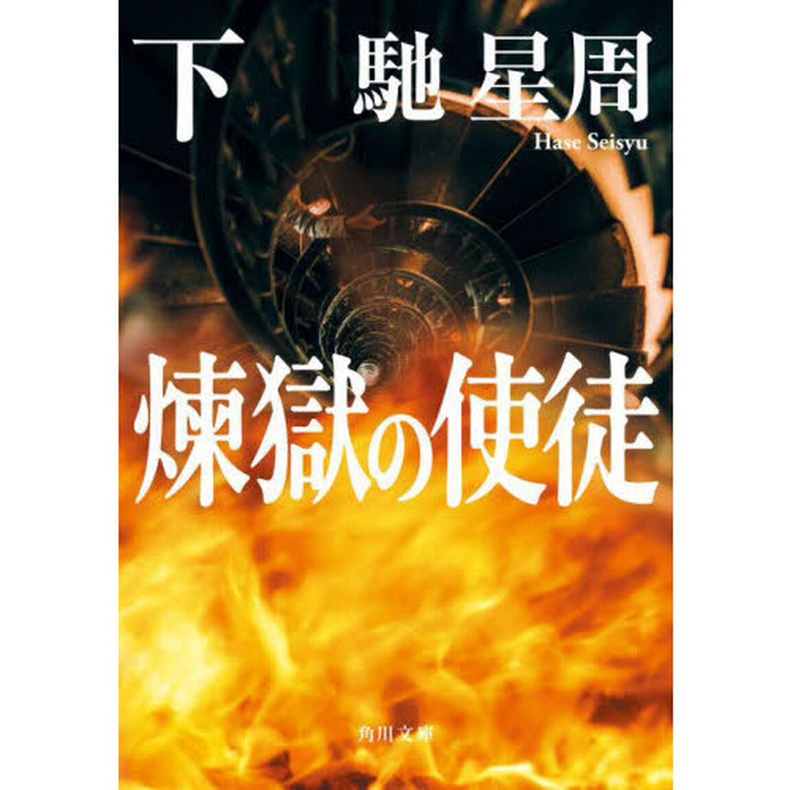 煉獄の使徒　下